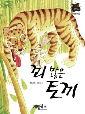 cover image of 꾀많은 토끼
